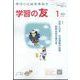 学習の友 2023年 01月号 [雑誌]
