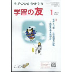 学習の友 2023年 01月号 [雑誌]