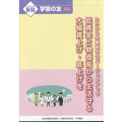 2023年春闘たたかう労働組合のバージョンアップ 2023年 01月号 [雑誌]