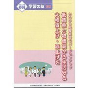 2023年春闘たたかう労働組合のバージョンアップ 2023年 01月号 [雑誌]