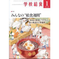 学校給食 2023年 01月号 [雑誌]