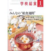 学校給食 2023年 01月号 [雑誌]