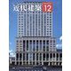 近代建築 2022年 12月号 [雑誌]