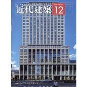 近代建築 2022年 12月号 [雑誌]