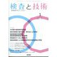 検査と技術 2023年 01月号 [雑誌]