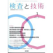 検査と技術 2023年 01月号 [雑誌]