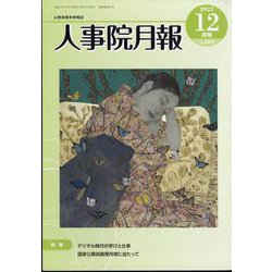 人事院月報 2022年 12月号 [雑誌]
