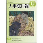 人事院月報 2022年 12月号 [雑誌]