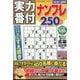 実力番付ナンプレ250問 2023年 02月号 [雑誌]