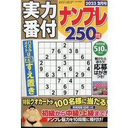 実力番付ナンプレ250問 2023年 02月号 [雑誌]