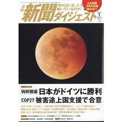 新聞ダイジェスト 2023年 01月号 [雑誌]