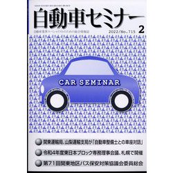 自動車セミナー 2022年 02月号 [雑誌]