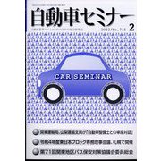 自動車セミナー 2022年 02月号 [雑誌]