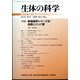 生体の科学 2022年 12月号 [雑誌]