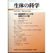 生体の科学 2022年 12月号 [雑誌]