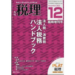 法人税・消費税法人税務ハンドブック 2022年 12月号 [雑誌]