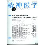 精神医学 2022年 12月号 [雑誌]
