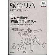 総合リハビリテーション 2022年 12月号 [雑誌]