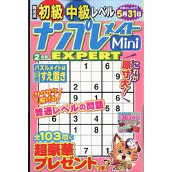 ナンプレメイトMini EXPERT (エキスパート) 2023年 02月号 [雑誌]