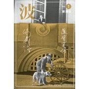 波 2023年 01月号 [雑誌]