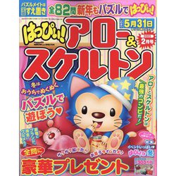 はっぴぃ ! アロー & スケルトン 2023年 02月号 [雑誌]