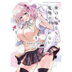 俺のお嫁さん、変態かもしれない　１<1>(MFコミックス アライブシリーズ) [コミック]