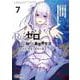 Re:ゼロから始める異世界生活 第四章 聖域と強欲の魔女 ７<7>(MFコミックス アライブシリーズ) [コミック]