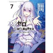 Re:ゼロから始める異世界生活 第四章 聖域と強欲の魔女 ７<7>(MFコミックス アライブシリーズ) [コミック]