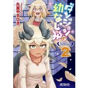 ダンジョンの幼なじみ　2<2>(MFコミックス アライブシリーズ) [コミック]