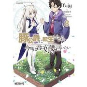 豚公爵に転生したから、今度は君に好きと言いたい　８<8>(MFコミックス アライブシリーズ) [コミック]