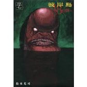彼岸島　48日後…（37）(ヤンマガKCスペシャル) [コミック]