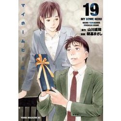 マイホームヒーロー（19）(ヤンマガKCスペシャル) [コミック]