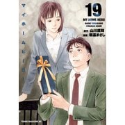 マイホームヒーロー（19）(ヤンマガKCスペシャル) [コミック]
