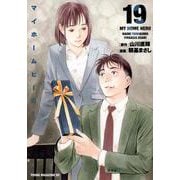 マイホームヒーロー（19）(ヤンマガKCスペシャル) [コミック]