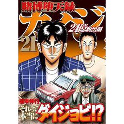 賭博堕天録カイジ 24億脱出編 1〜21巻セット Amazon.co.jp: 賭博堕天録カイジ 24億脱出編(1) (ヤングマガジン
