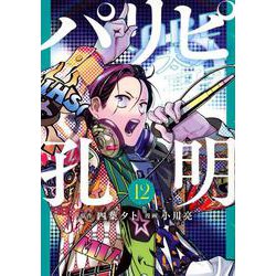 パリピ孔明（12）(ヤンマガKCスペシャル) [コミック]