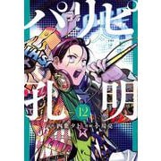 パリピ孔明（12）(ヤンマガKCスペシャル) [コミック]