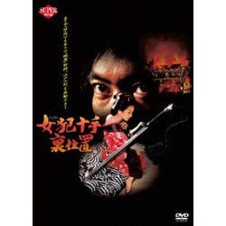 ヨドバシ.com - 女犯十手裏仕置 [DVD] 通販【全品無料配達】