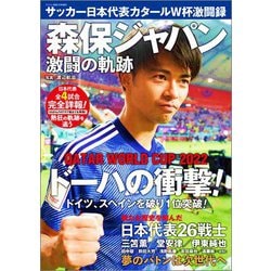 サッカー日本代表カタールW杯激闘録 2023年 01月号 [雑誌]