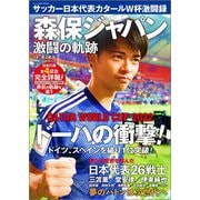 サッカー日本代表カタールW杯激闘録 2023年 01月号 [雑誌]