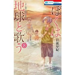 ぼくは地球と歌う 「ぼく地球」次世代編II 8(花とゆめコミックス) [コミック]
