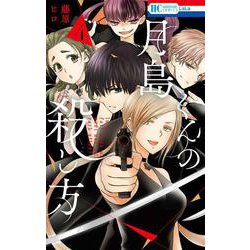 月島くんの殺し方 4(花とゆめコミックス) [コミック]
