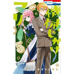 機械じかけのマリー 5(花とゆめコミックス) [コミック]