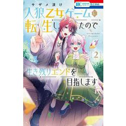 人狼乙女ゲームに転生したので生き残りエンドを目指します 2(花とゆめコミックス) [コミック]