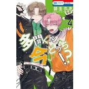 多聞くん今どっち！？ 4(花とゆめコミックス) [コミック]