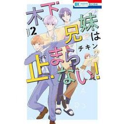 木下兄妹は止まらない！ 2(花とゆめコミックス) [コミック]