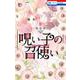 呪い子の召使い 8(花とゆめコミックス) [コミック]