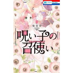 呪い子の召使い 8(花とゆめコミックス) [コミック]
