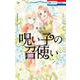 呪い子の召使い 9(花とゆめコミックス) [コミック]