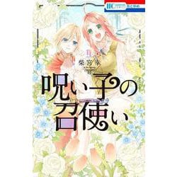 呪い子の召使い 9(花とゆめコミックス) [コミック]